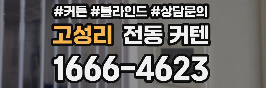고성리 전동 커텐