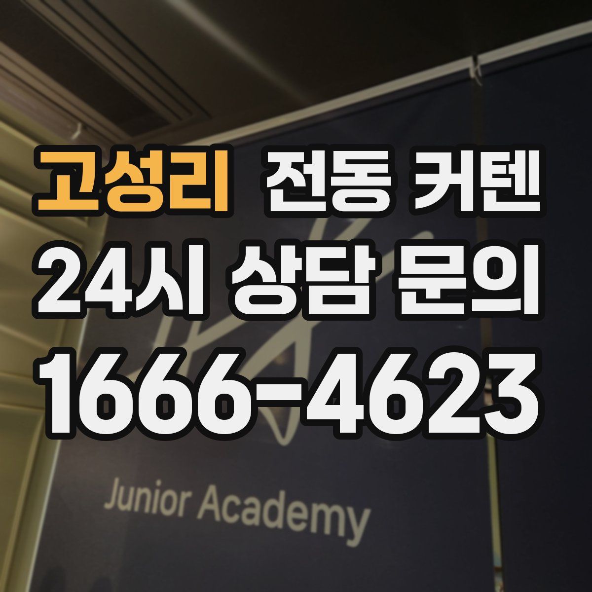 고성리 전동 커텐