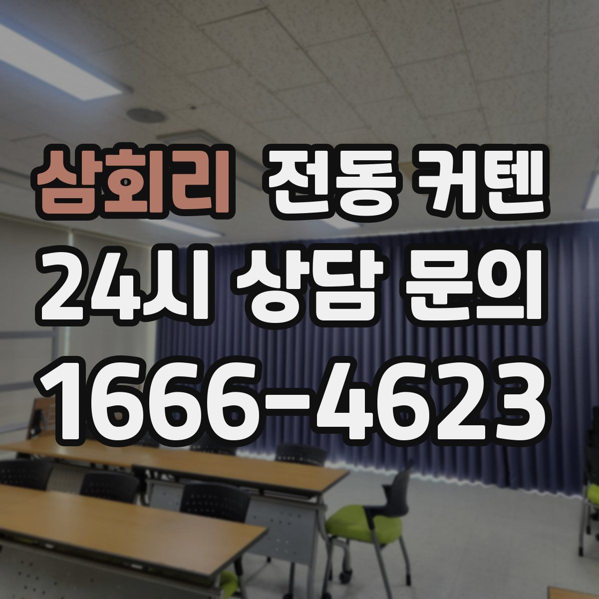 삼회리 전동 커텐