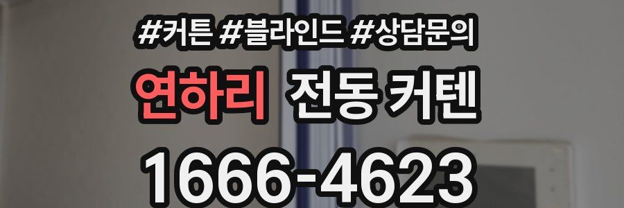 연하리 전동 커텐