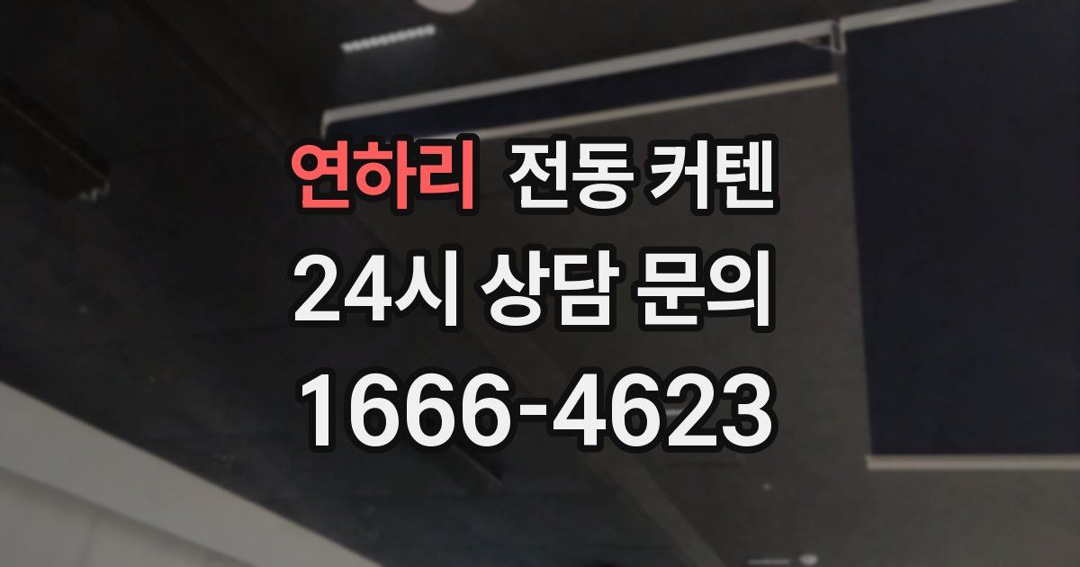 연하리 전동 커텐