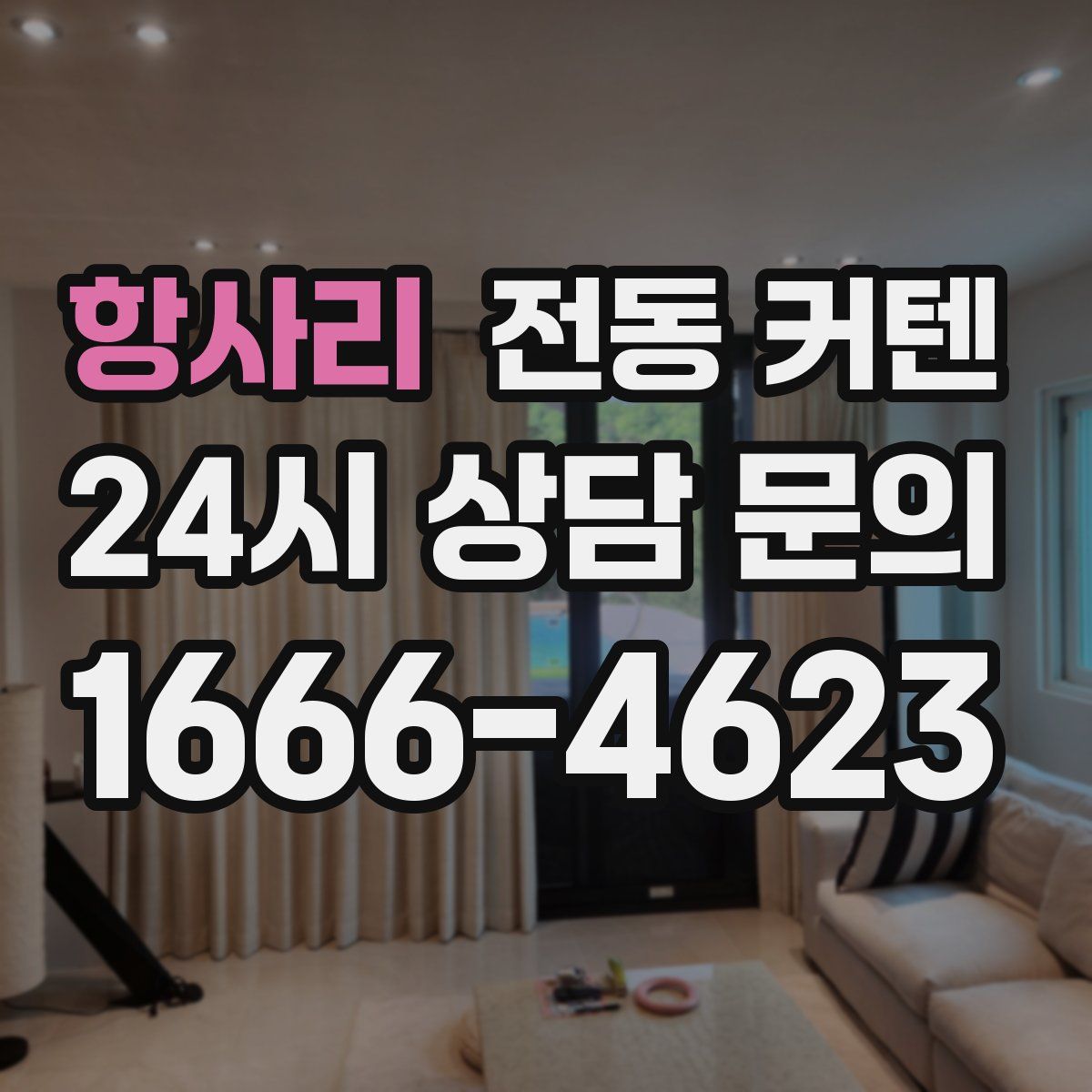 항사리 전동 커텐