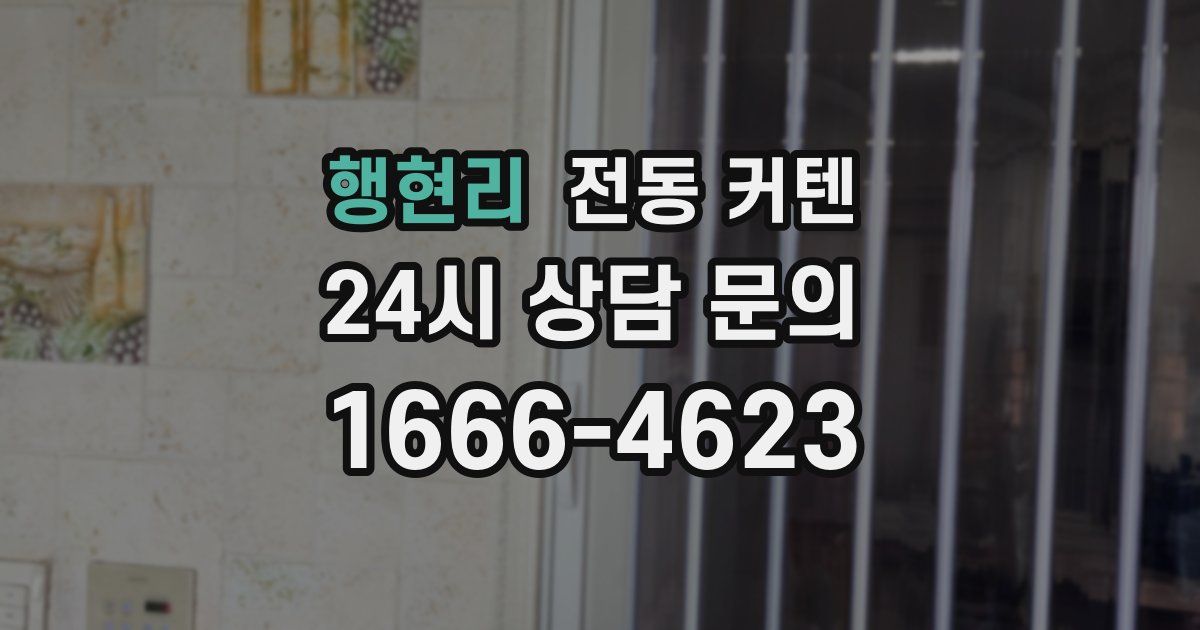 행현리 전동 커텐