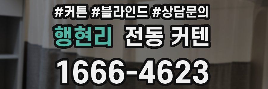 행현리 전동 커텐