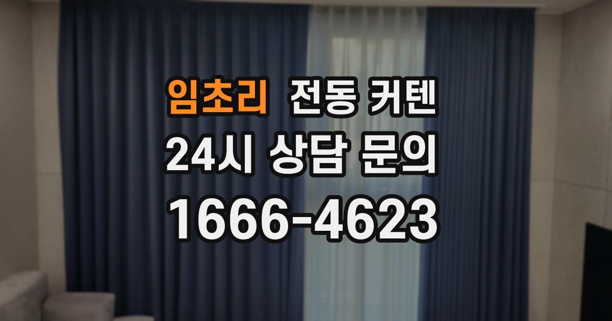 임초리 전동 커텐