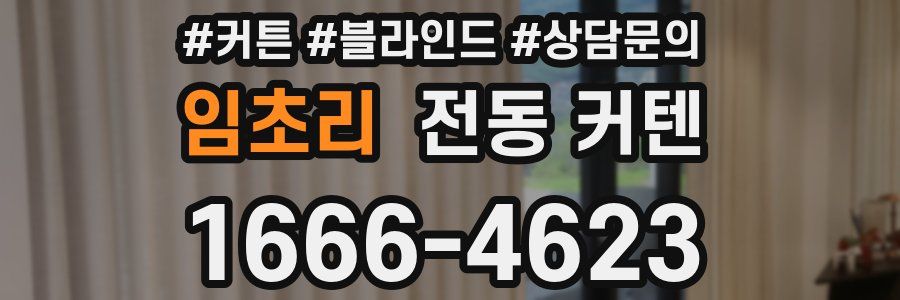 임초리 전동 커텐