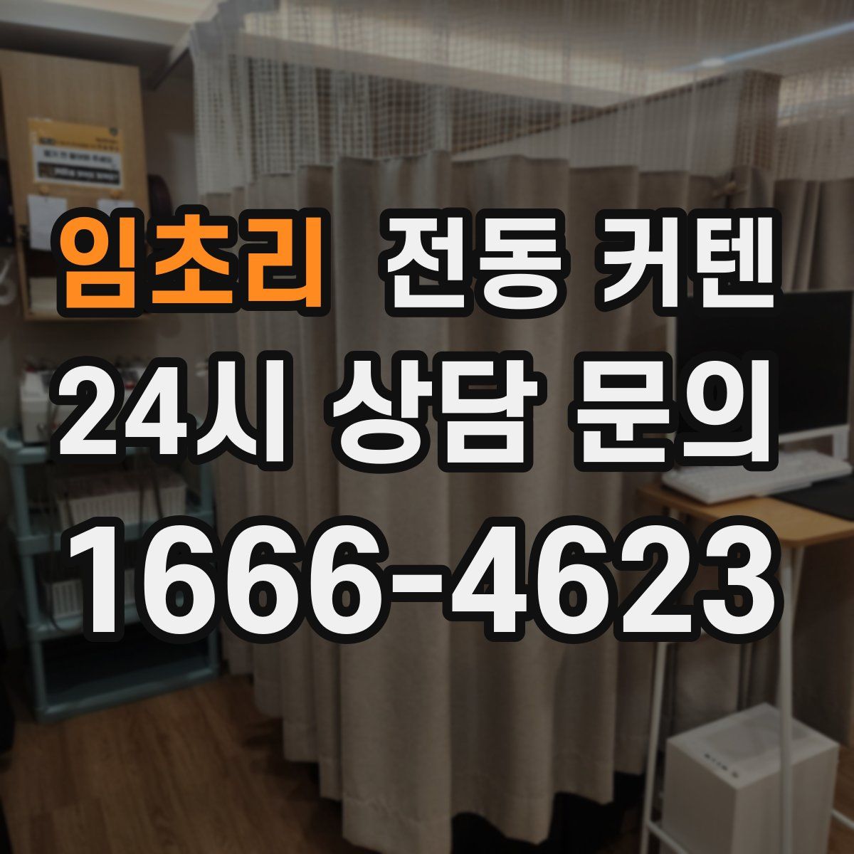 임초리 전동 커텐