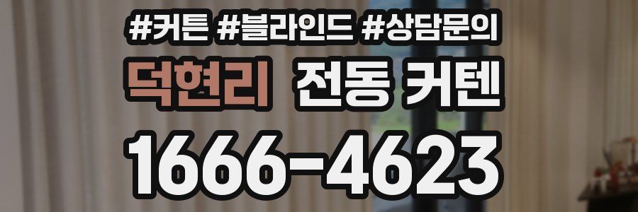 덕현리 전동 커텐