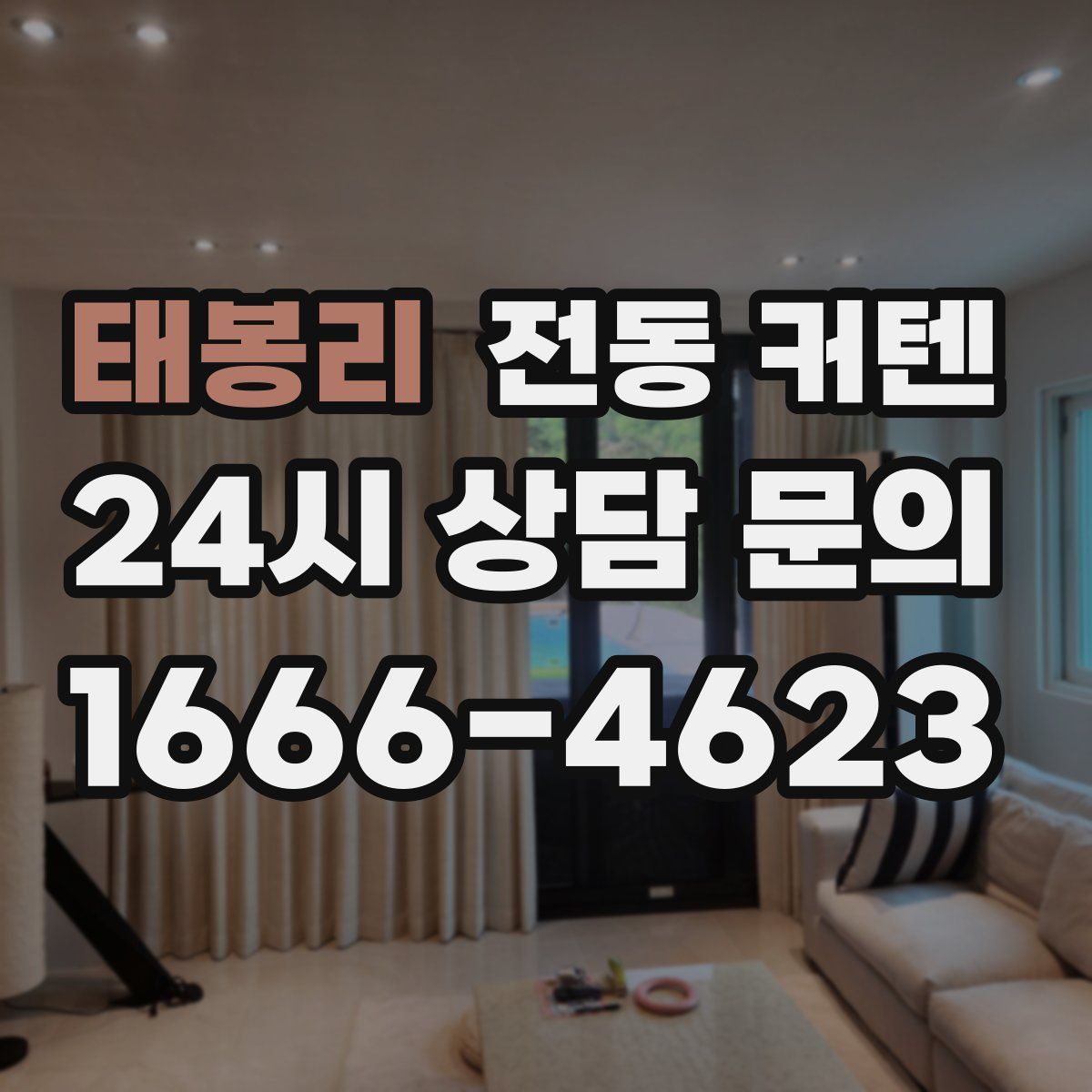 태봉리 전동 커텐