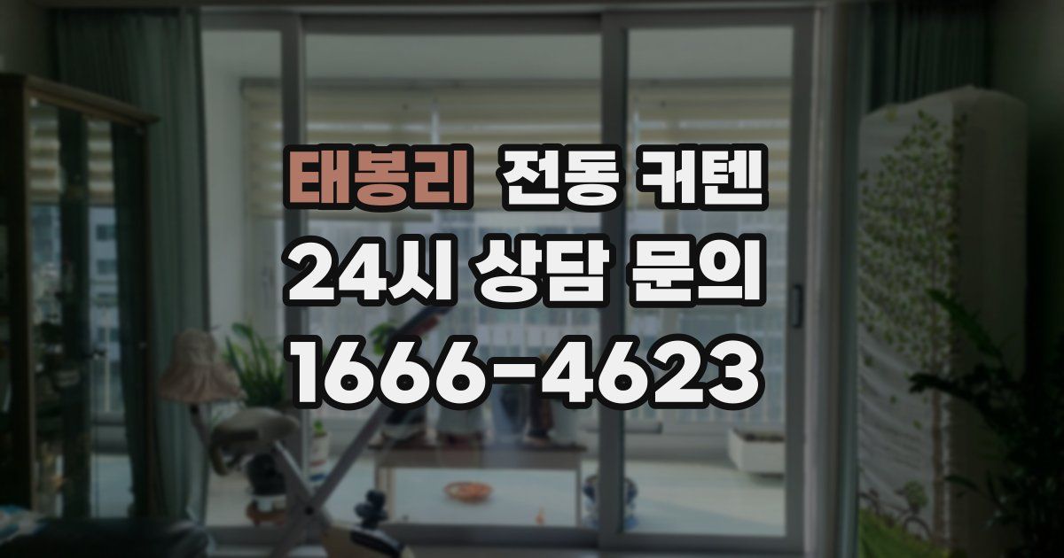 태봉리 전동 커텐