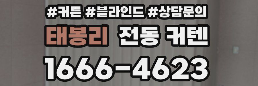 태봉리 전동 커텐