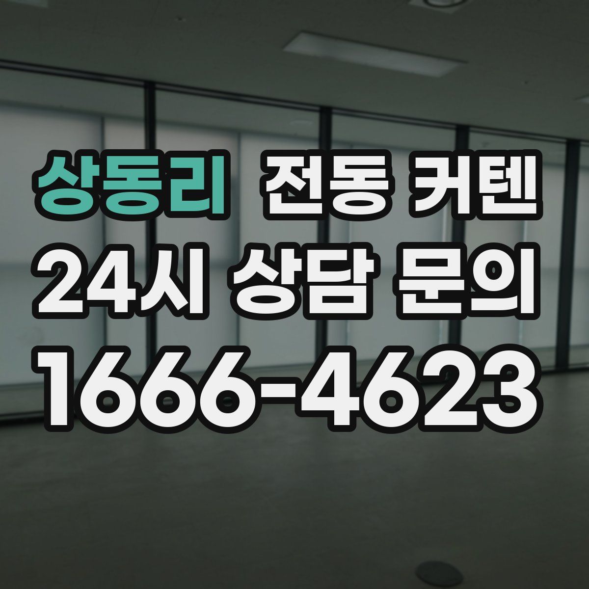 상동리 전동 커텐