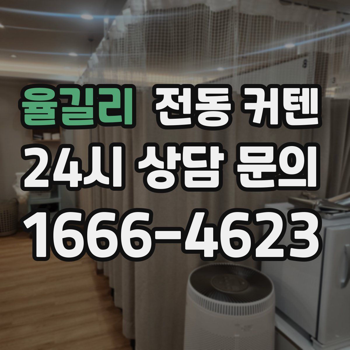 율길리 전동 커텐