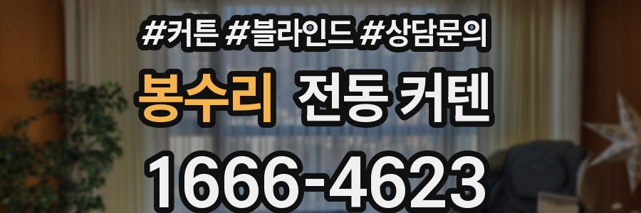 봉수리 전동 커텐