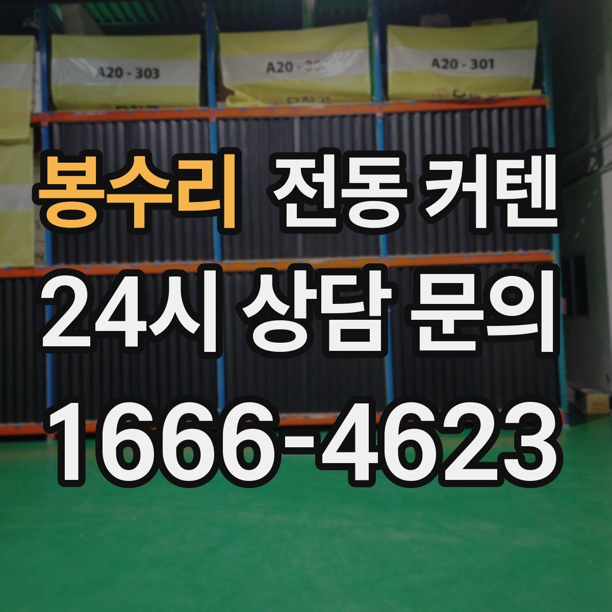 봉수리 전동 커텐