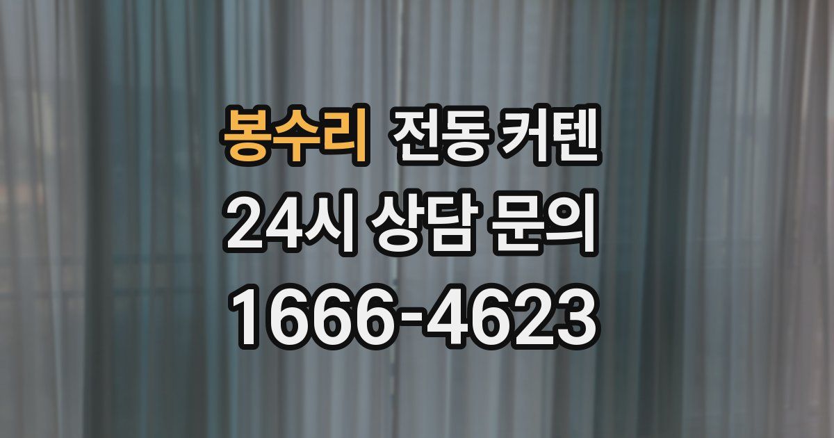 봉수리 전동 커텐