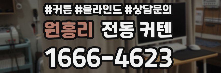 원흥리 전동 커텐