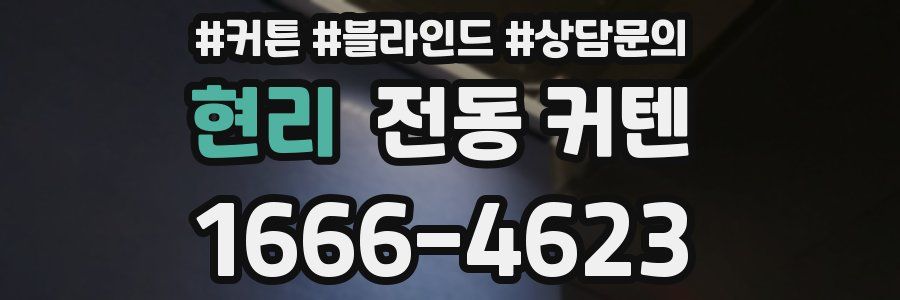 현리 전동 커텐