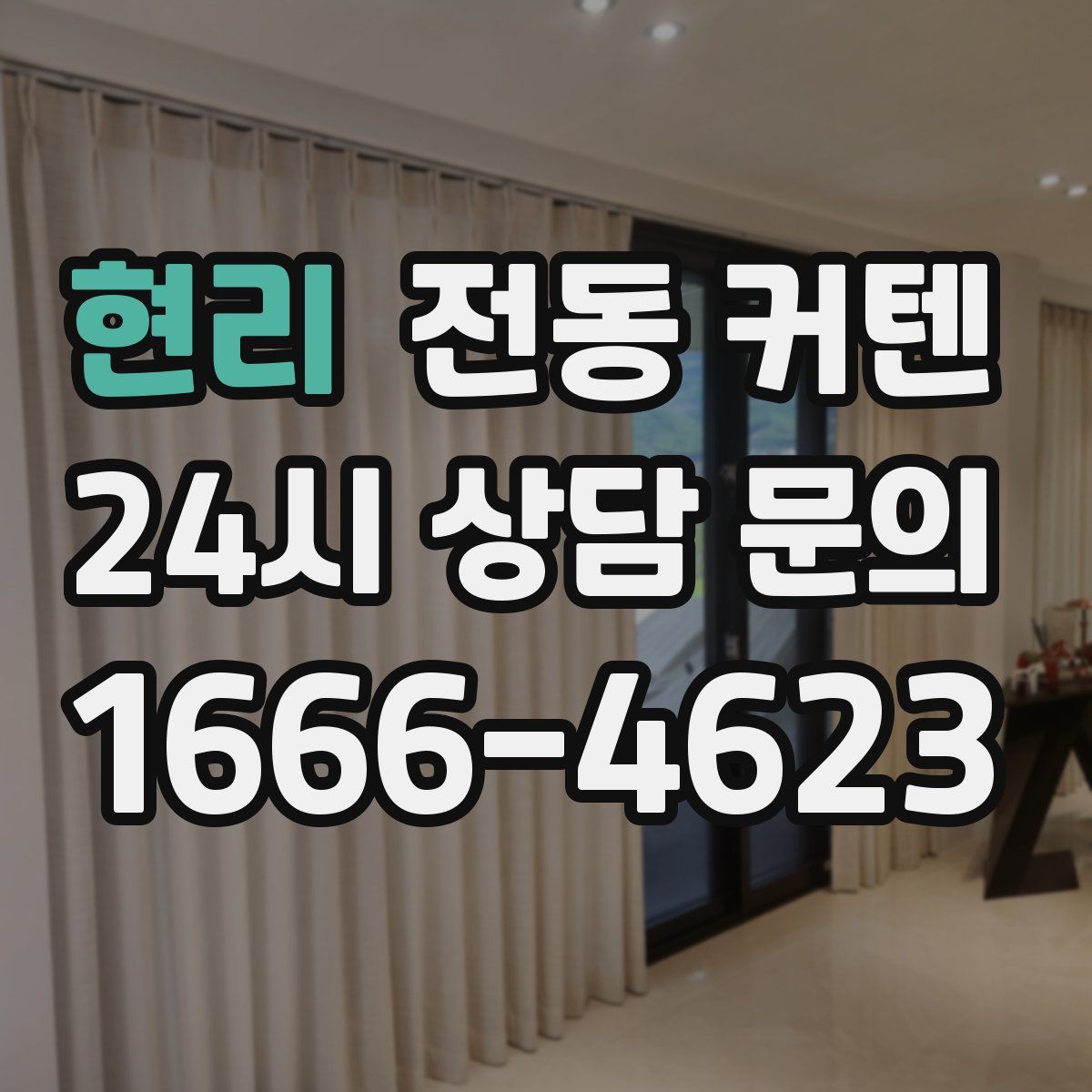 현리 전동 커텐