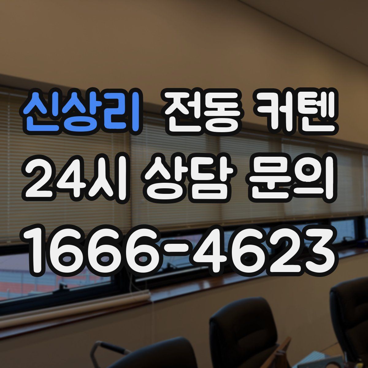 신상리 전동 커텐