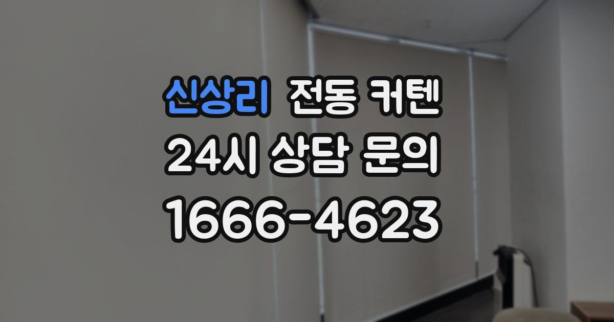 신상리 전동 커텐