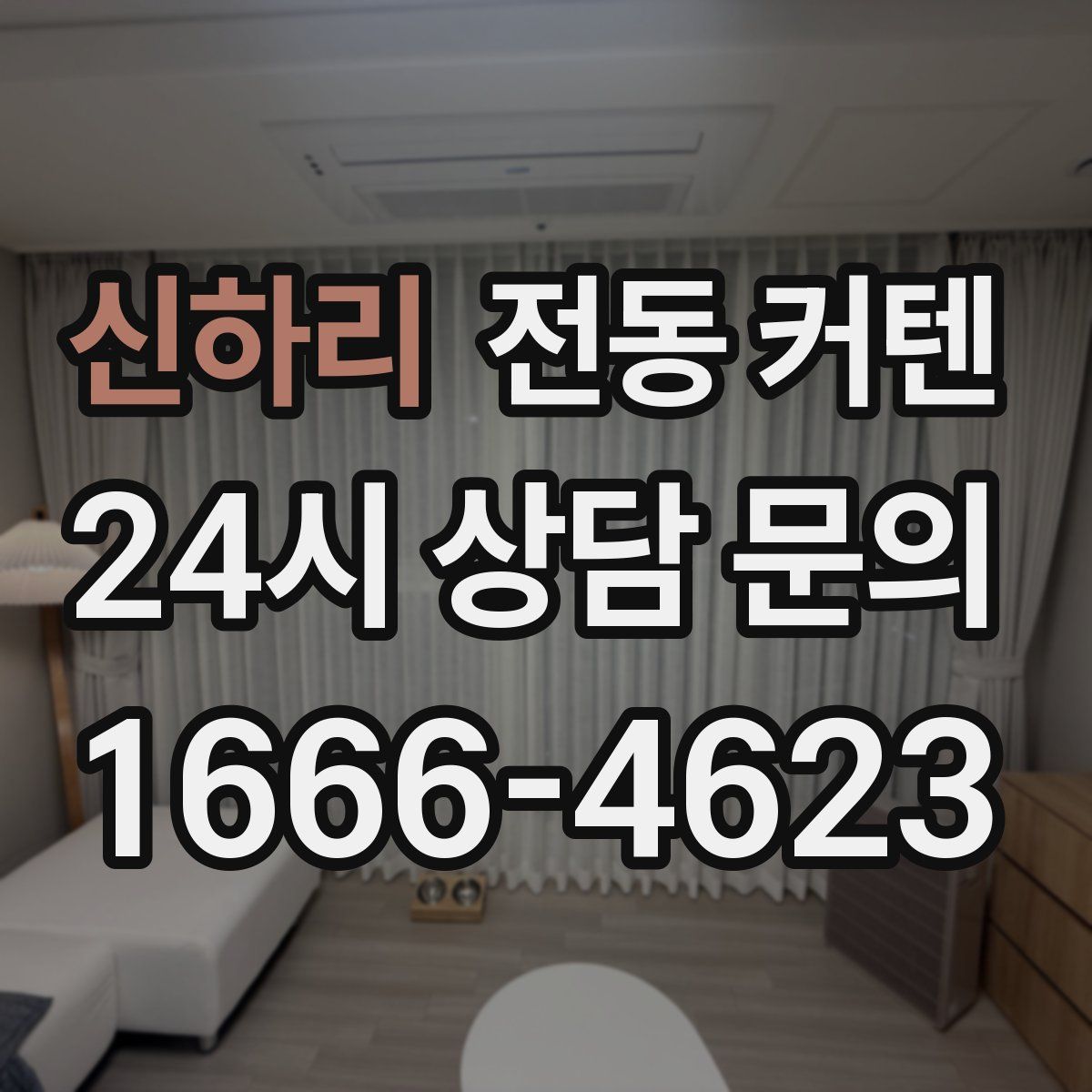 신하리 전동 커텐