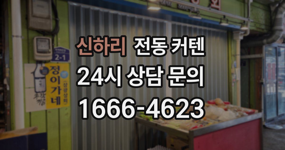 신하리 전동 커텐