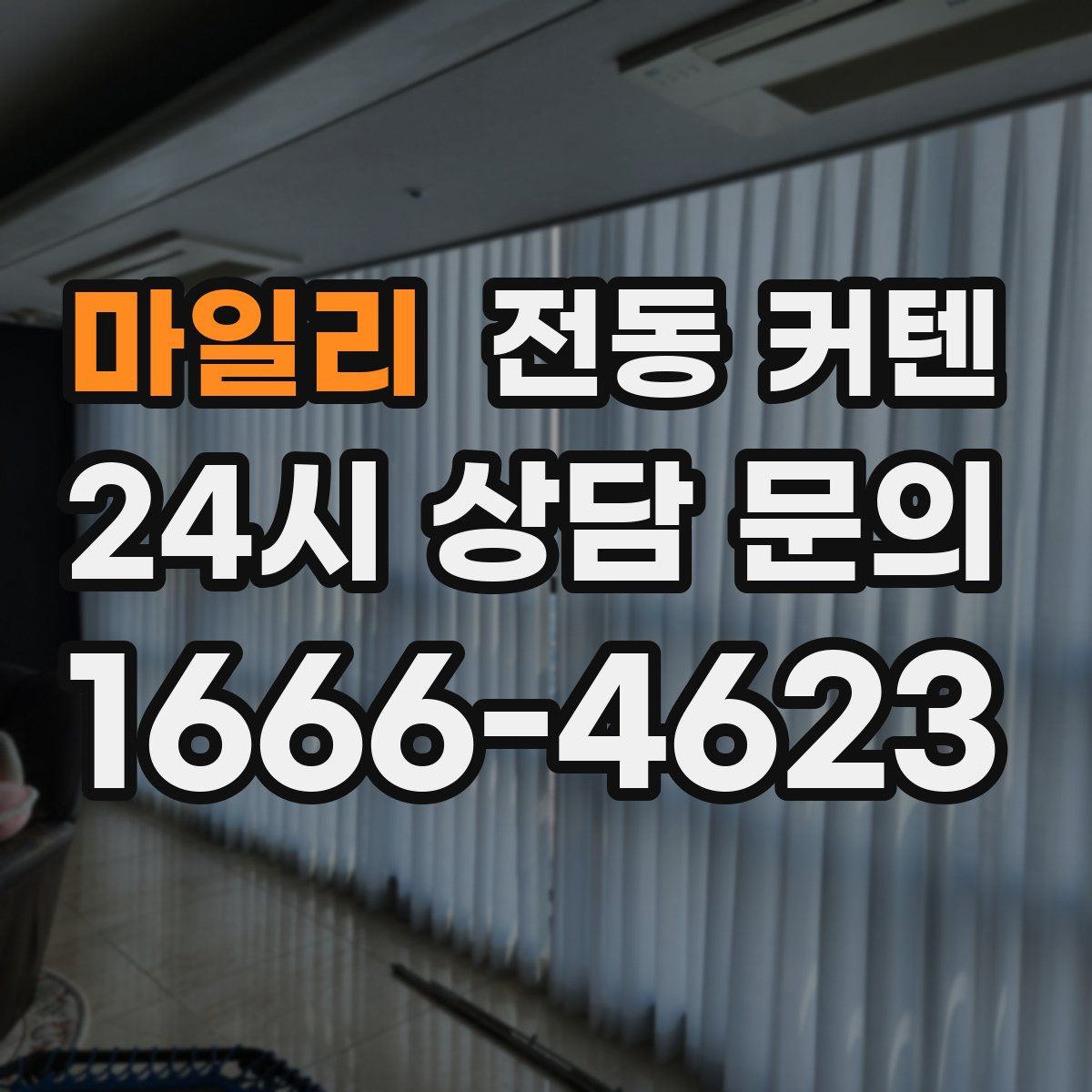 마일리 전동 커텐