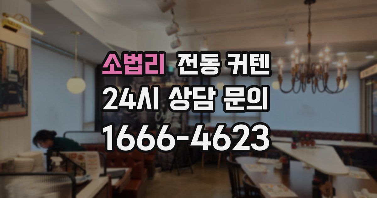 소법리 전동 커텐