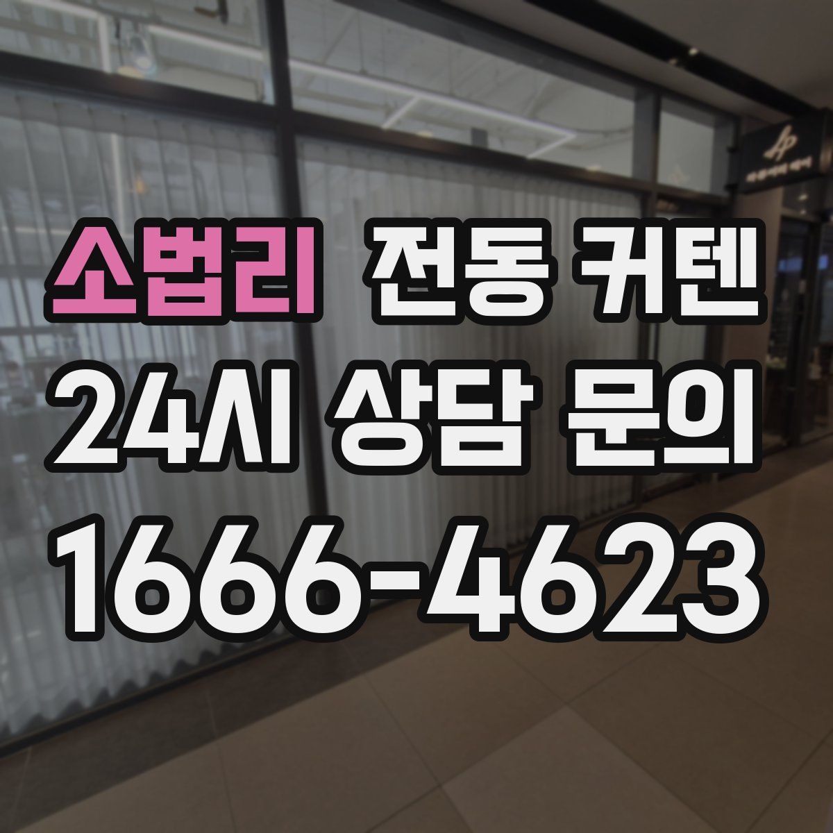 소법리 전동 커텐