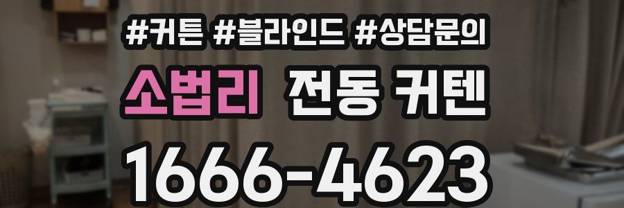 소법리 전동 커텐