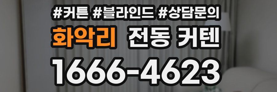 화악리 전동 커텐
