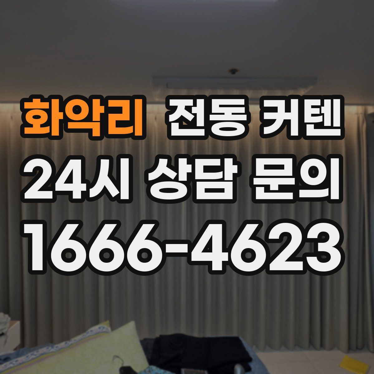 화악리 전동 커텐