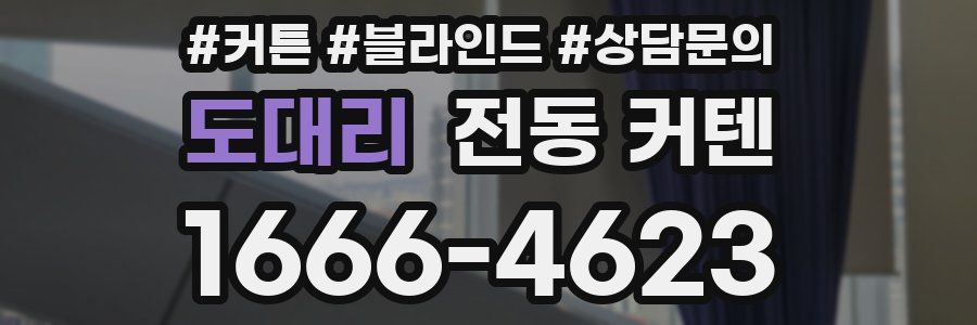 도대리 전동 커텐