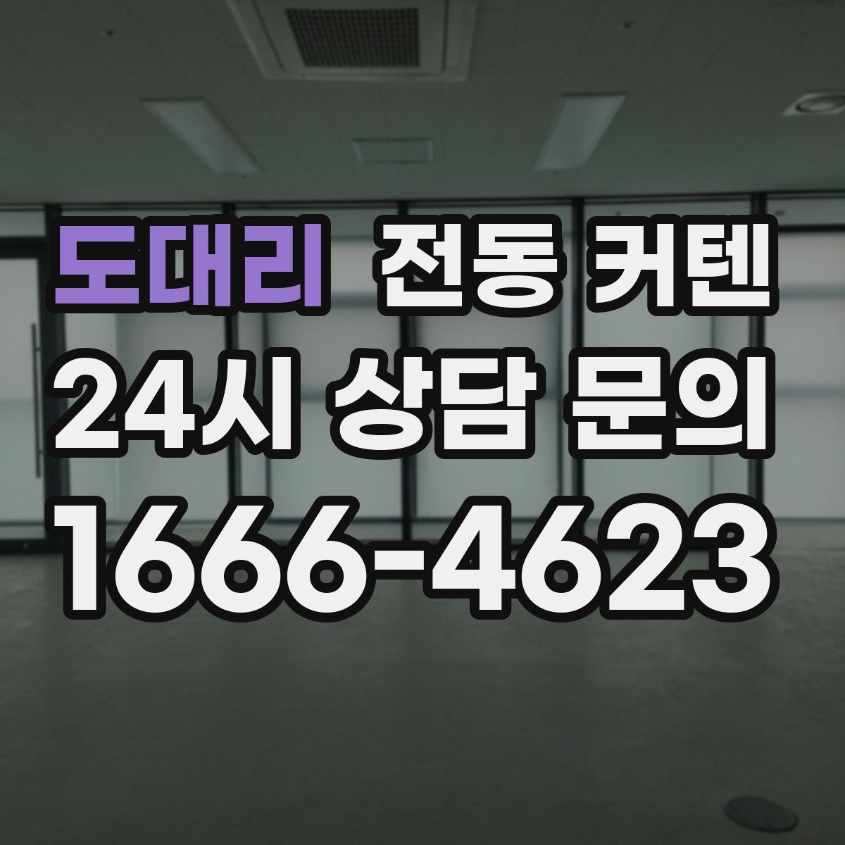 도대리 전동 커텐