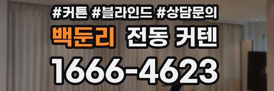 백둔리 전동 커텐