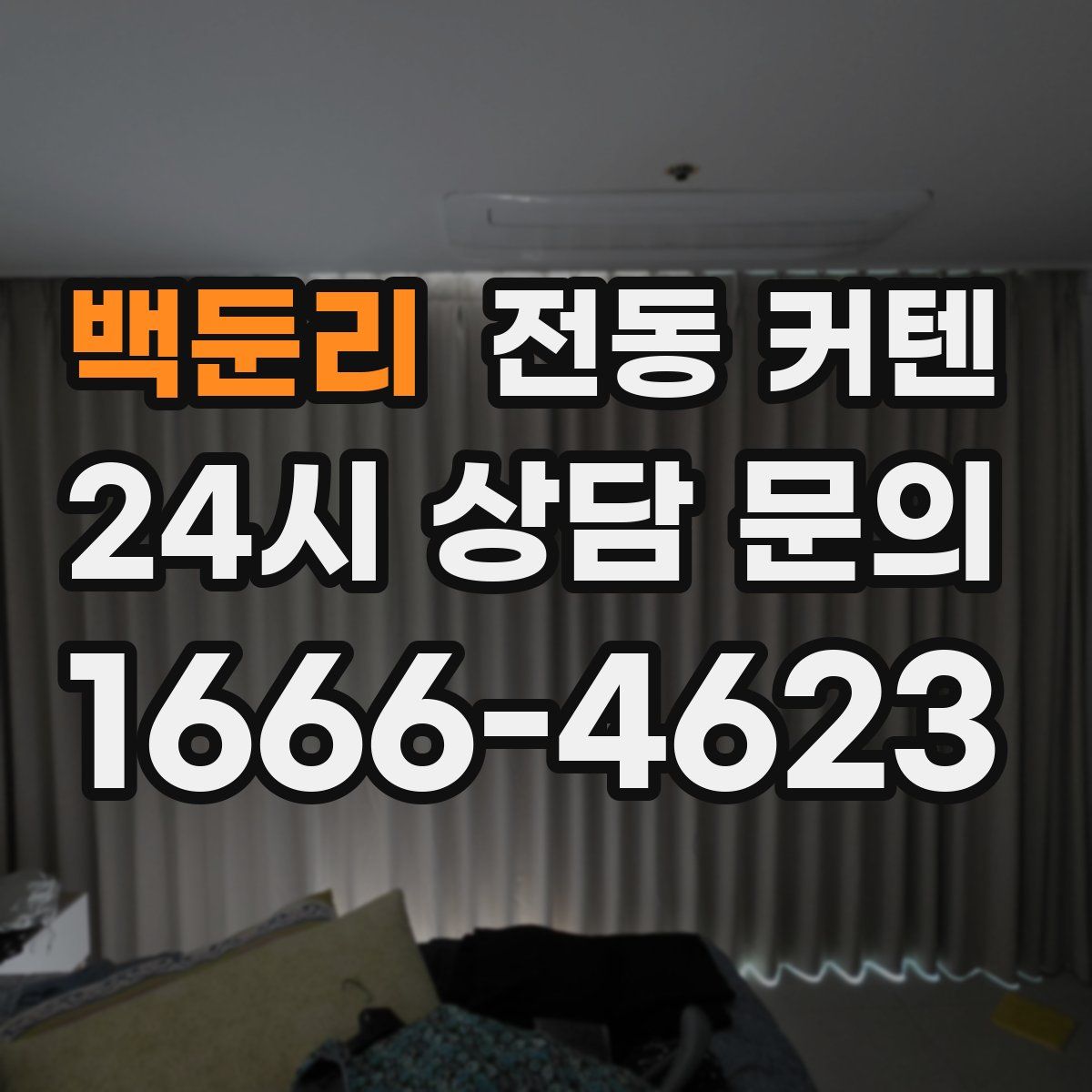 백둔리 전동 커텐