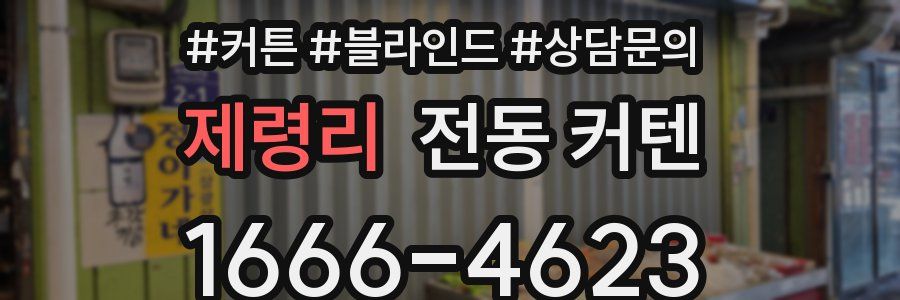 제령리 전동 커텐