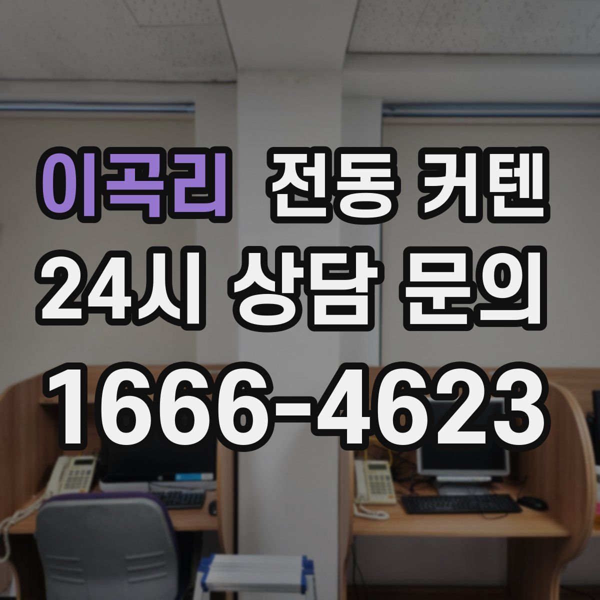이곡리 전동 커텐
