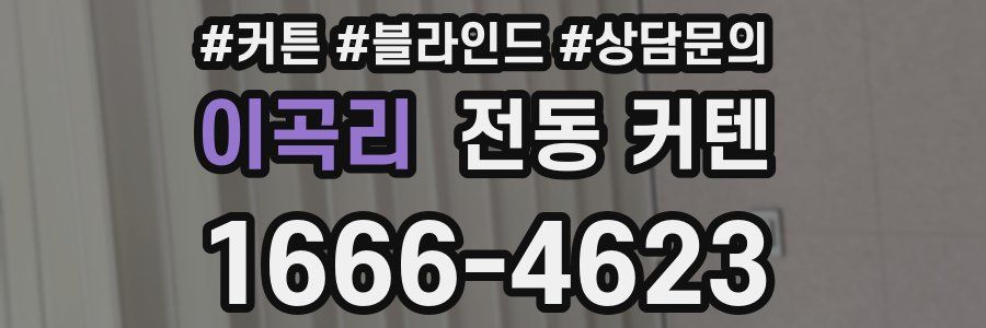 이곡리 전동 커텐