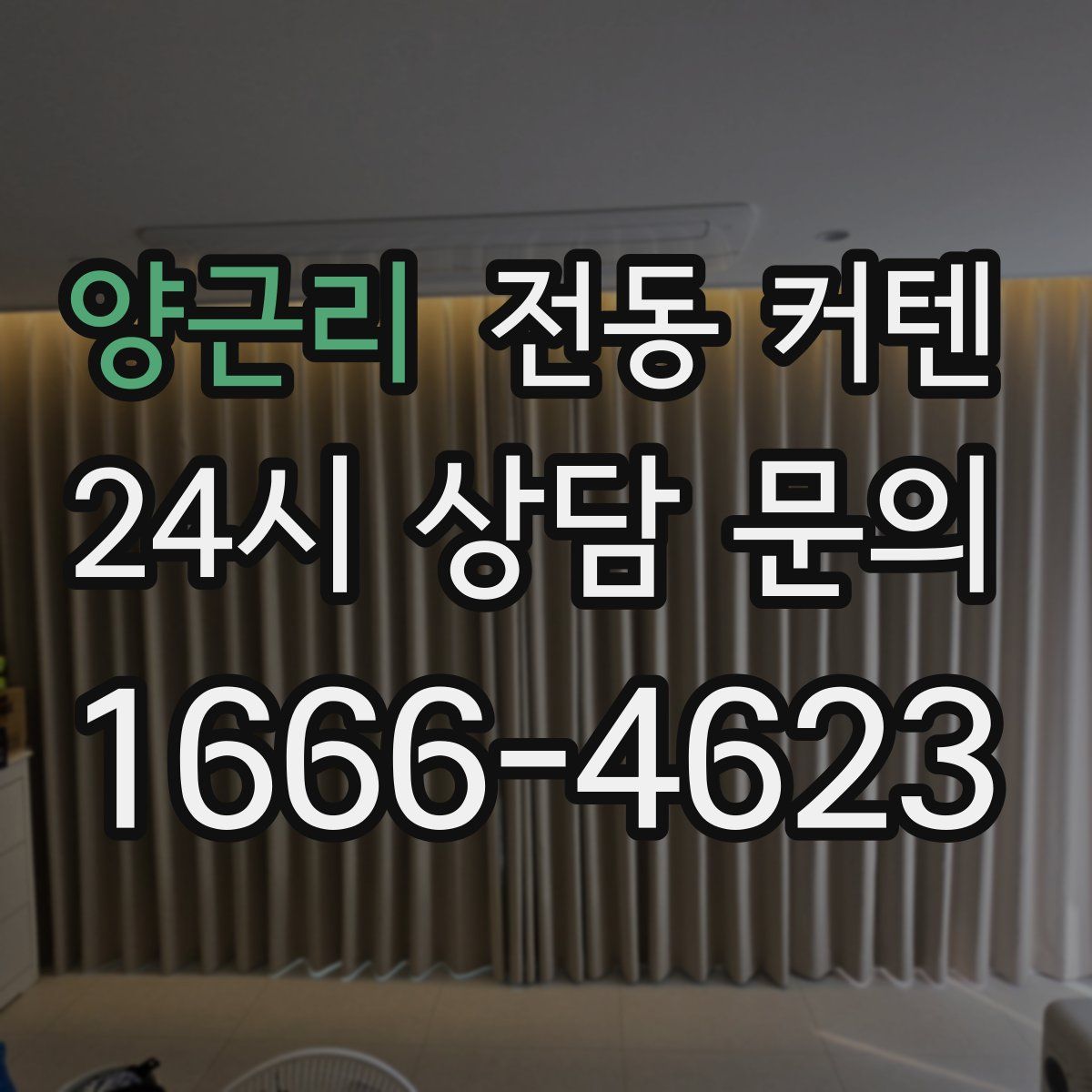 양근리 전동 커텐