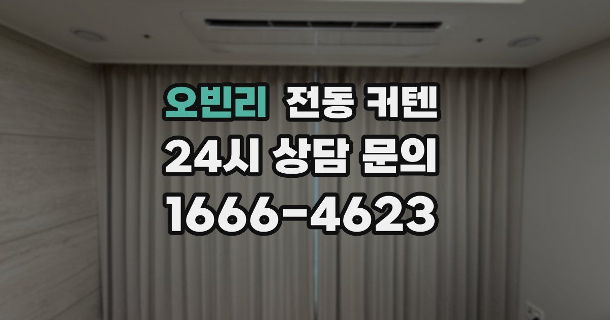 오빈리 전동 커텐