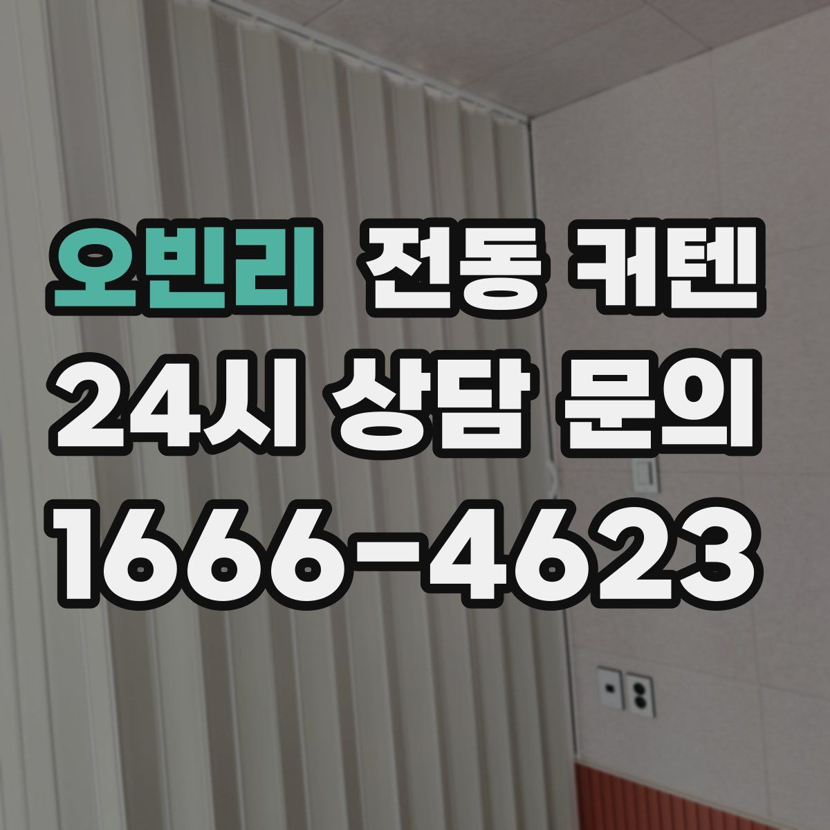 오빈리 전동 커텐