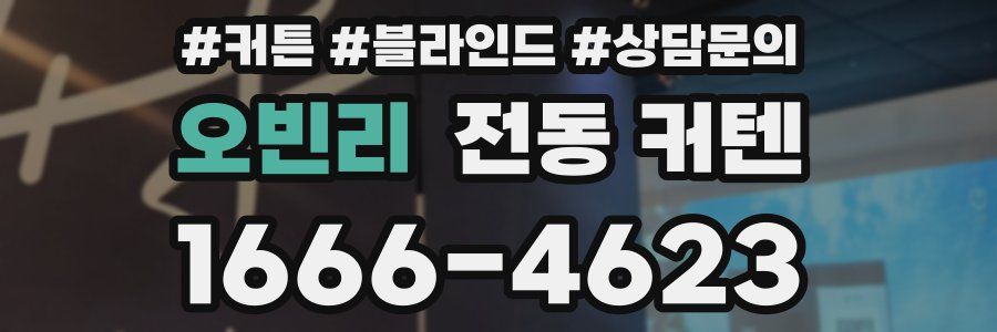 오빈리 전동 커텐