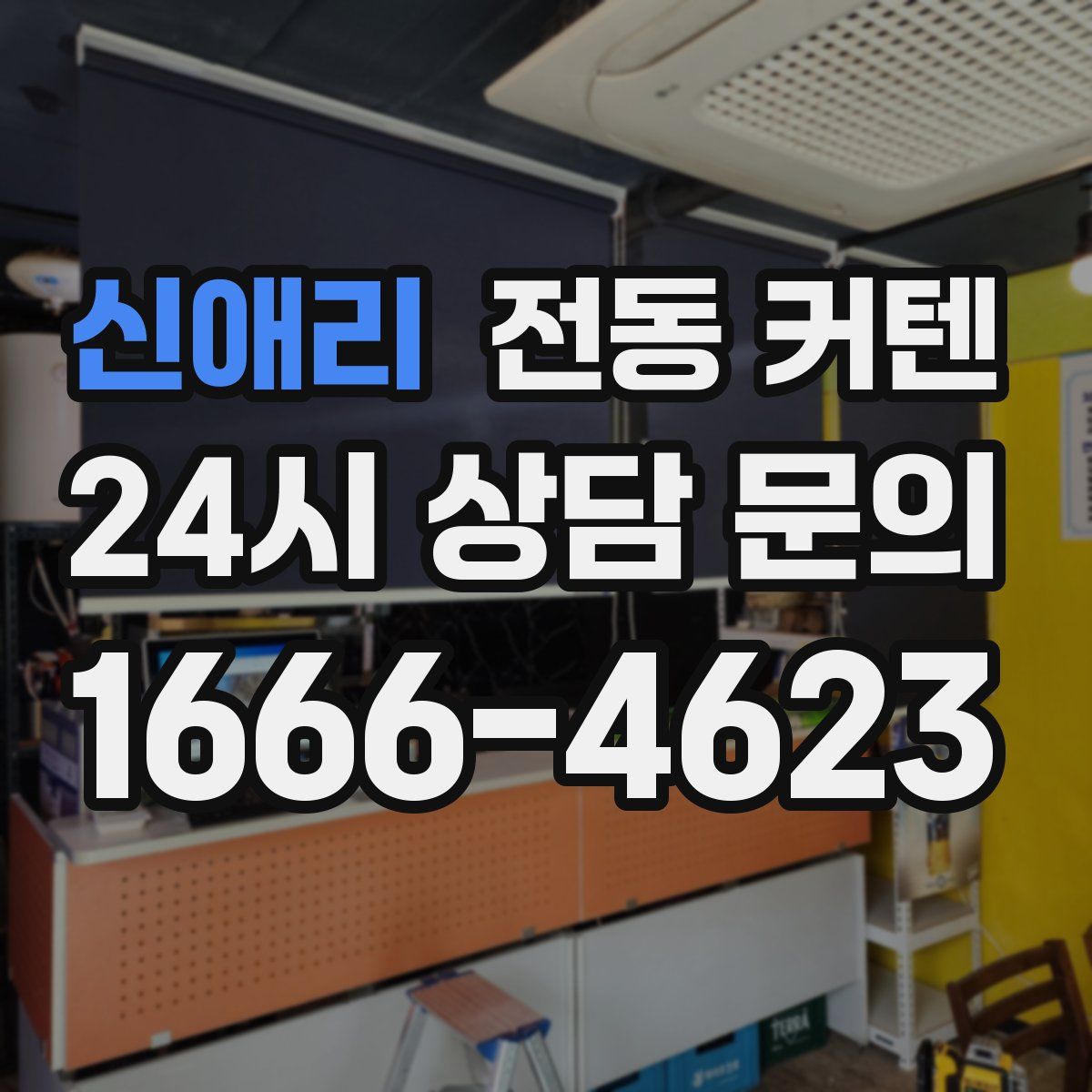 신애리 전동 커텐