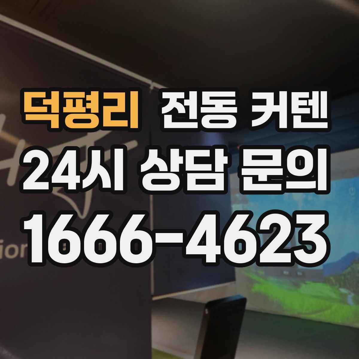 덕평리 전동 커텐