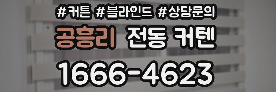 공흥리 전동 커텐