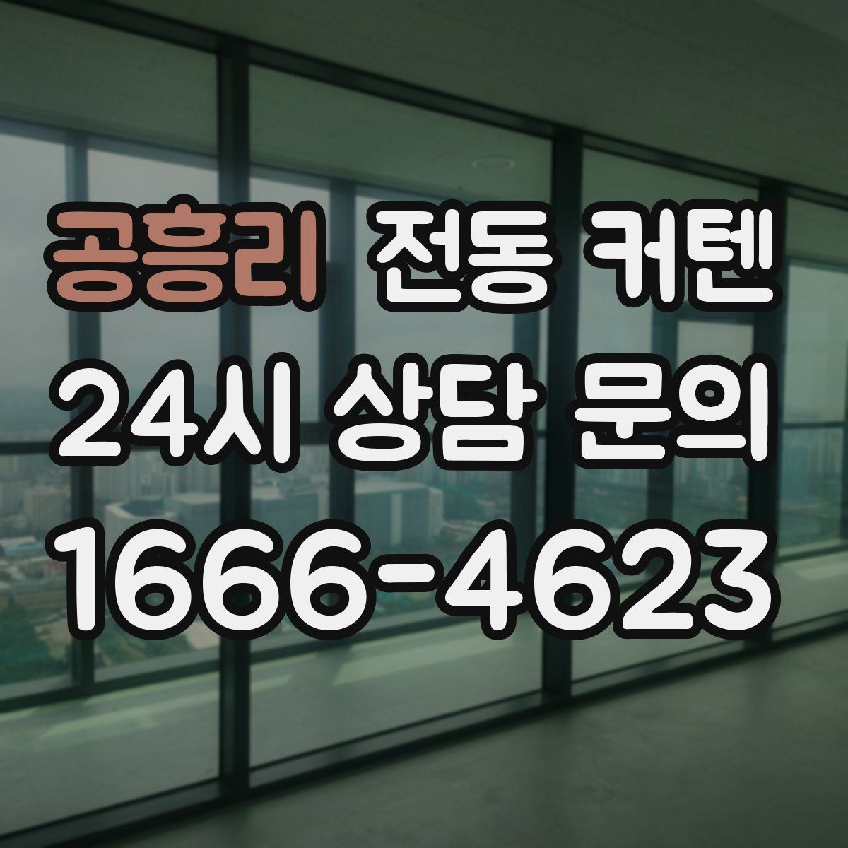 공흥리 전동 커텐