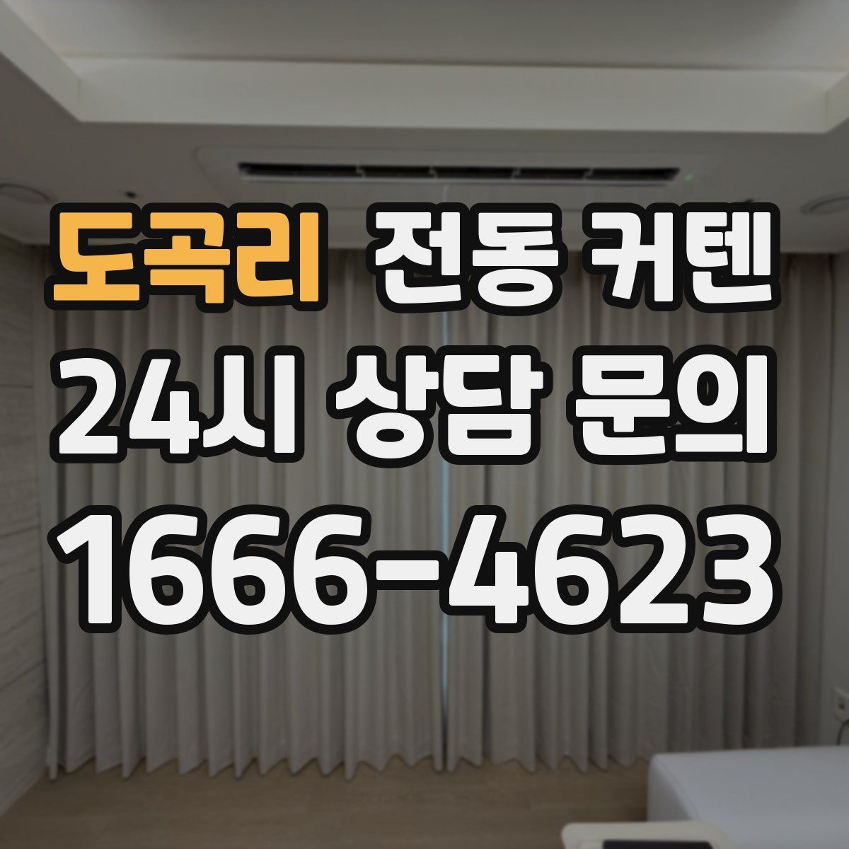 도곡리 전동 커텐