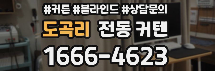도곡리 전동 커텐